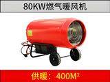 80KW燃氣暖風機