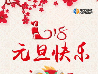 2018新年到！山東翔工機(jī)械祝大家元旦快樂